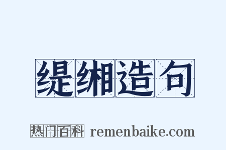 缇缃造句是什么意思的图片